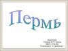 Пермь