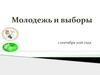 Молодежь и выборы