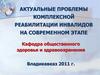 Актуальные проблемы комплексной реабилитации инвалидов на современном этапе