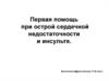 Первая помощь при острой сердечной недостаточности и инсульте