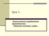 Урок 5. Классическое определение вероятности. Решение типовых задач