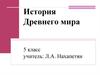 История Древнего мира