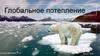 Глобальное потепление