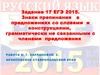 Знаки препинания в предложениях. (Задание 17. ЕГЭ 2015)