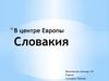Государство Словакия. Туризм
