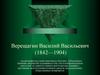 Верещагин Василий Васильевич (1842-1904). Картины
