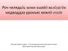 Язык Коми. Видза оланныд, дона ёртъяс