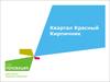 Квартал "Красный кирпичник" в Санкт-Петербурге для агентств