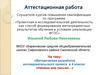 Аттестационная работа. Творческий исследовательский проект на тему: «Напиши мне письмо…»