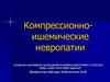 Компрессионно-ишемические невропатии