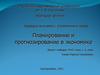 Планирование и прогнозирование в экономике