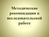 Методические рекомендации к исследовательской работе "Подпольная группа комсомольцев в поселке Климово"