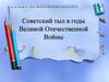Советский тыл в годы Великой Отечественной Войны