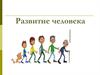 Психология развитие человека