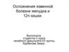 Осложнения язвенной болезни желудка и двенадцатиперстной кишки