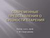 Современные представления о сущности старения