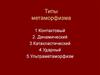 Типы метаморфизма