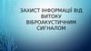 Захист інформації від витоку віброакустичним сигналом