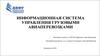 Информационная система управления грузовыми авиаперевозками