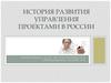 История развития управления проектами в России