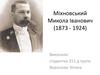 Міхновський Микола Іванович