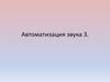Автоматизация звука З