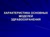 Характеристика моделей здравоохранения