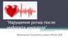 Нарушения ритма после инфаркта миокарда