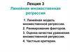 Линейная множественная регрессия
