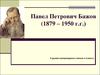 Павел Петрович Бажов (1879 – 1950 г.г.). Страницы биографии