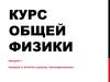 Курс общей физики