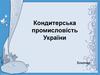 Кондитерська промисловість України