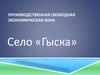 Производственная свободная экономическая зона. Село «Гыска»