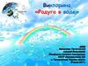 Викторина "Радуга в воде"