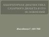 Лабораторная диагностика сахарного диабета и его осложнений