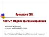 Процессор CELL. Модели программирования. (Часть 2)