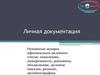 Личная документация