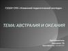 Австралия и Океания