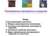 Полимерные материалы и изделия. (Лекция 16)