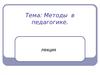 Методы в педагогике