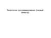 Технологии программирования (первый семестр)