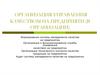 Организация управления качеством на предприяти (в организации)