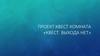 Проект квест комната. «Квест выхода нет»