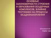 Основные закономерности строения и образования осадочных комплексов. Влияние тектоники на процессы осадконакопления