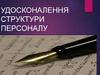 Удосконалення структури персоналу