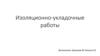 Изоляционно-укладочные работы