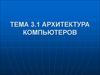 Тема 3.1. Архитектура компьютеров