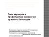 Роль акушерки в профилактике женского и мужского бесплодия