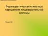 Фармацевтическая опека при нарушениях пищеварительной системы