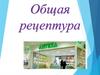 Общая рецептура